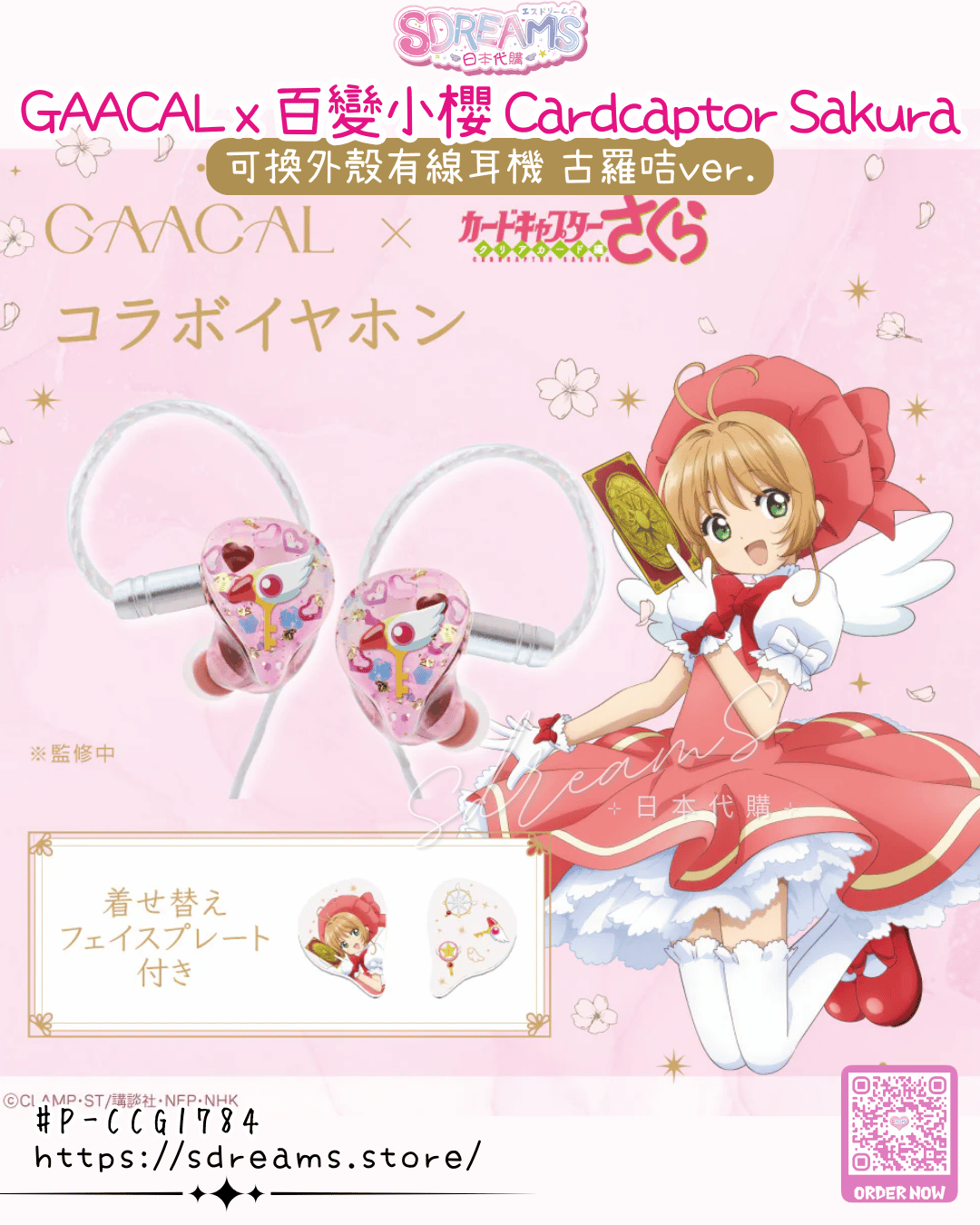 百變小櫻 Cardcaptor Sakura 可換外殼有線耳機 古羅咭ver.（連特典磚畫）LIFEEAR Nova規格 #P-CCG1784 [GAACAL] (PRE-ORDER) [2026/05]