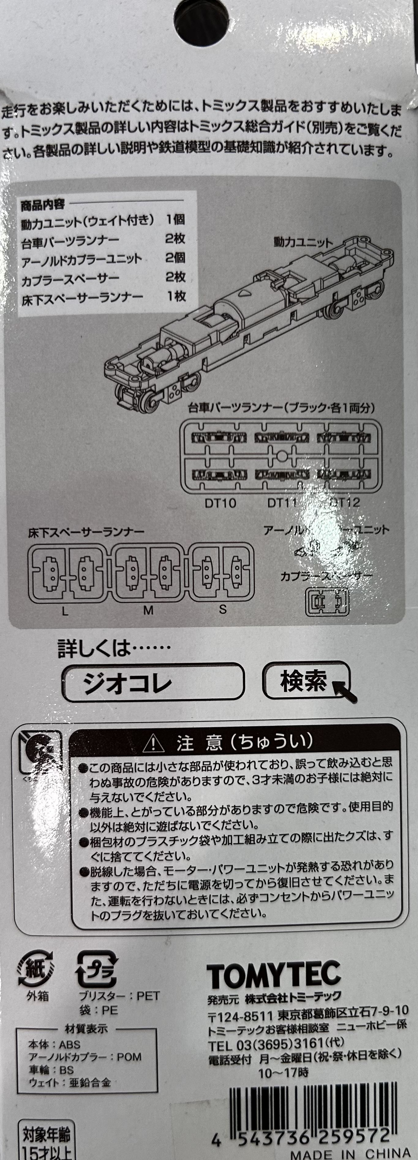 TOMYTEC TM-07R 動力車底 N Scale