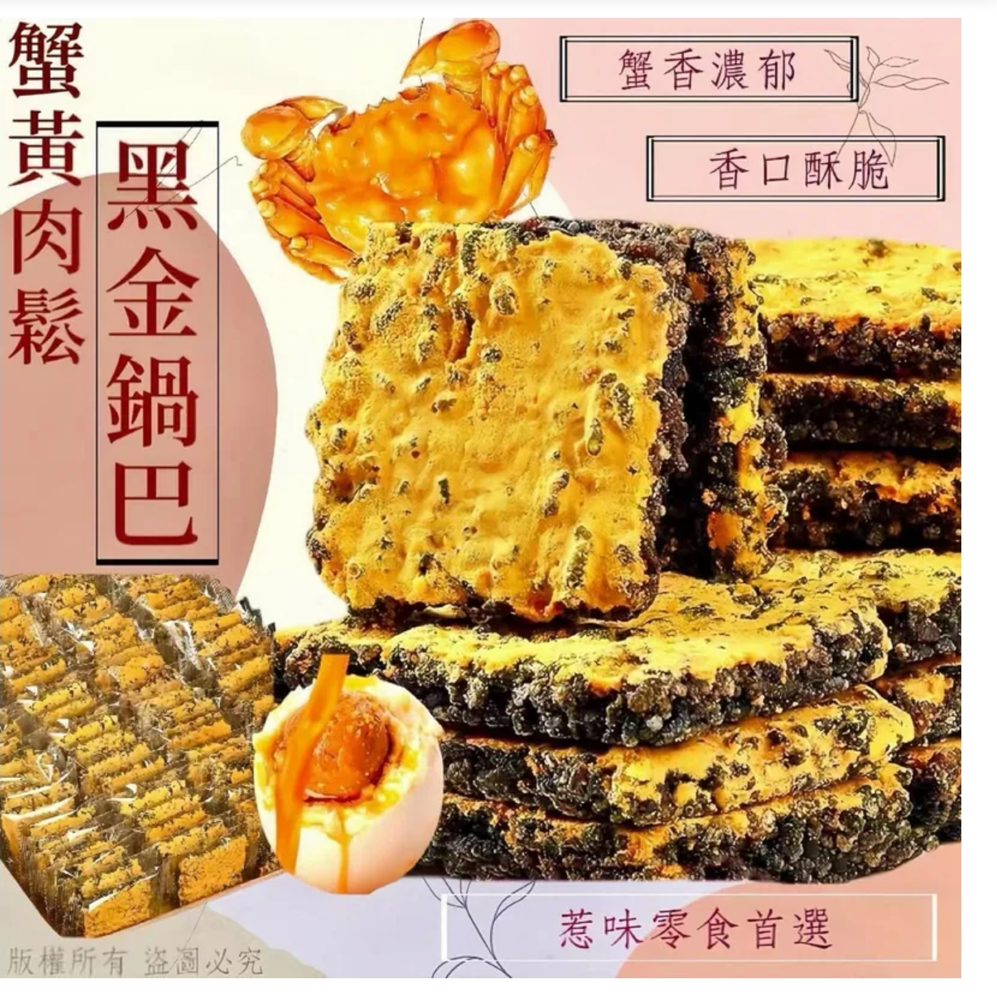 $43包.2包或以上$33包.蟹黃肉鬆黑金鍋巴227G