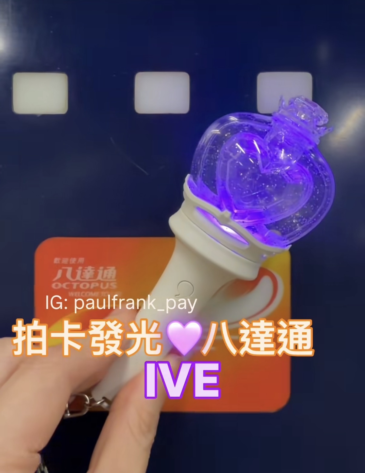 IVE 2.0 (fan made)迷你應援手燈鎖匙扣拍卡發光八達通