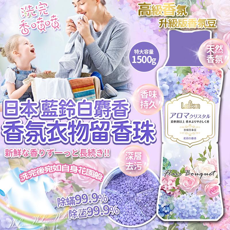 【預訂】日本日本 White Musk 藍鈴白麝香香氛衣物留香珠 1500g