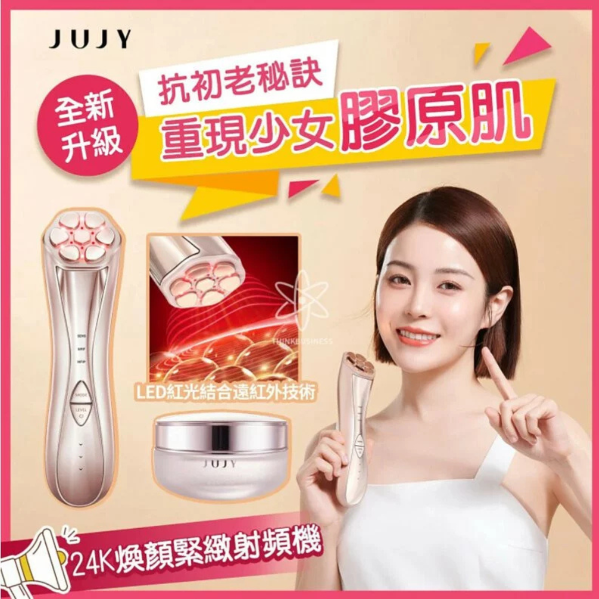 日本直送 JUJY 24K煥顏緊緻射頻機 <全新升級> (附送專用精華凝膠)丨緊緻V臉丨回復青春丨撫退皺紋丨鎖水丨日本權威博士推介 | 限時優惠【3/8 截單，預計 : 3月中至3月尾發貨】】