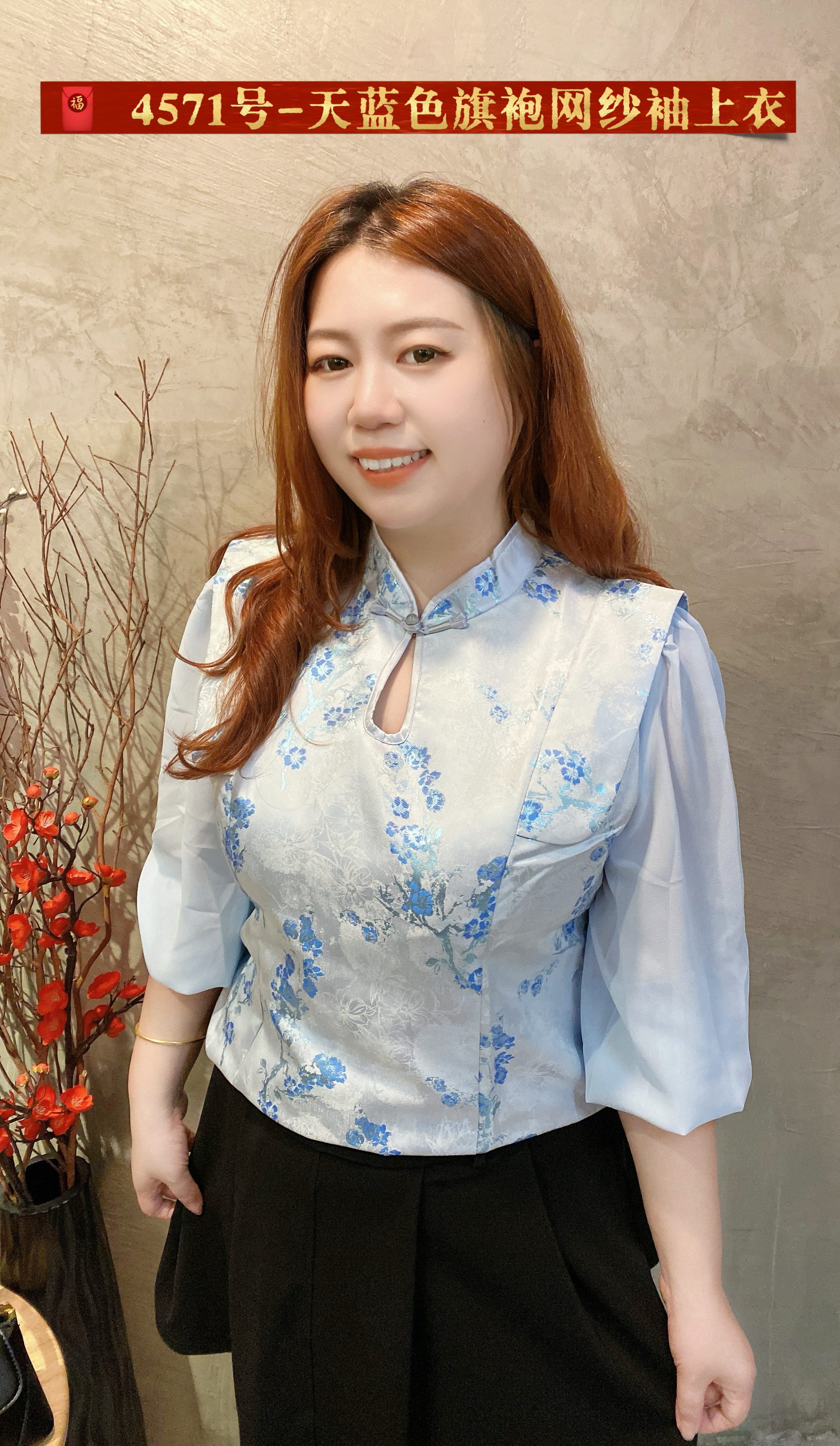 🧧 4571号-天蓝色旗袍网纱袖上衣