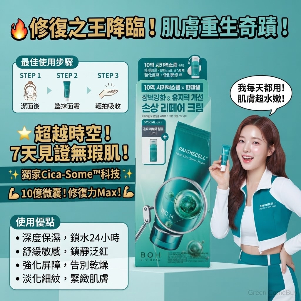 BIO HEAL BOH 泛醇積雪草修復保濕面霜（限定套組）