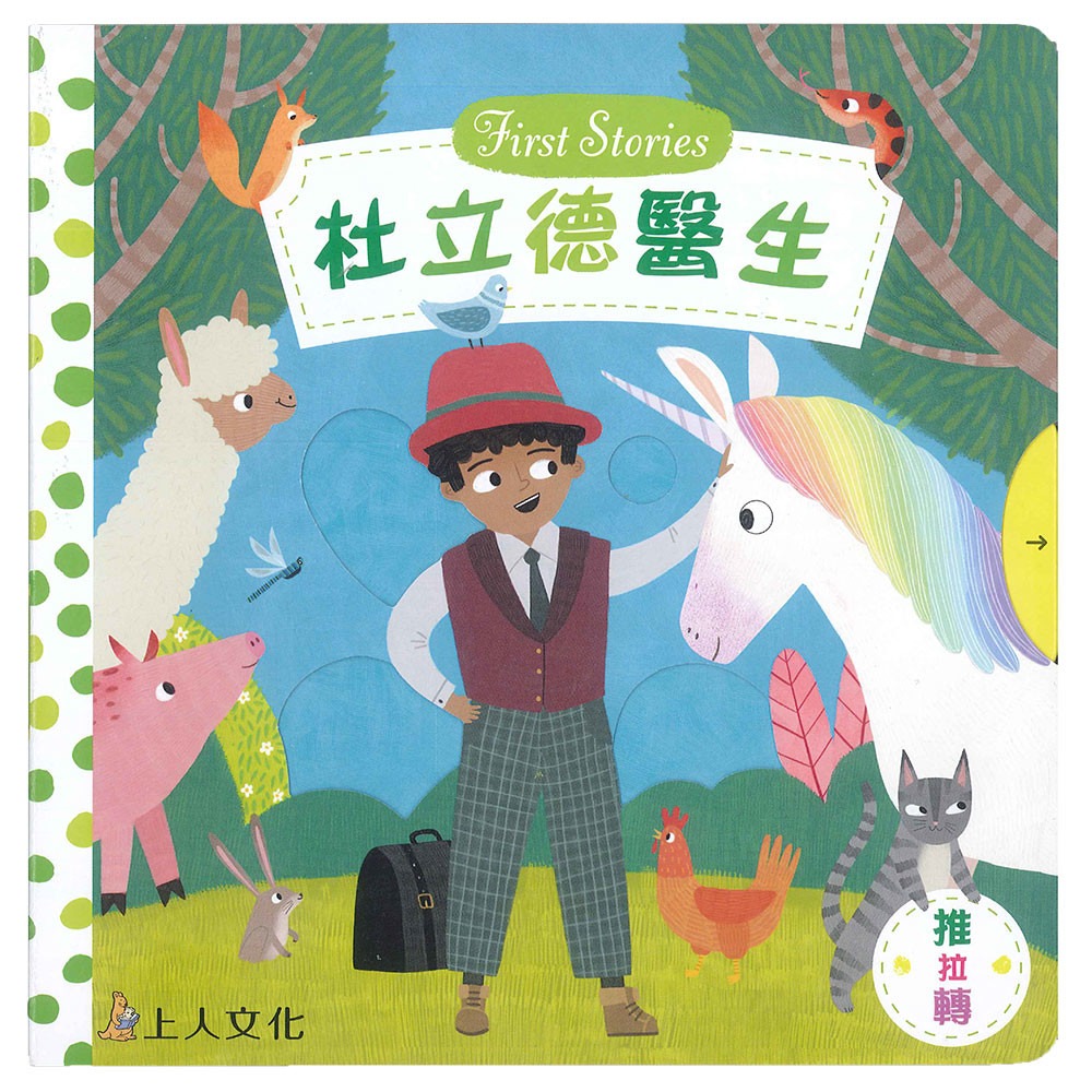 上人 First Stories童話系列: 杜立德醫生
