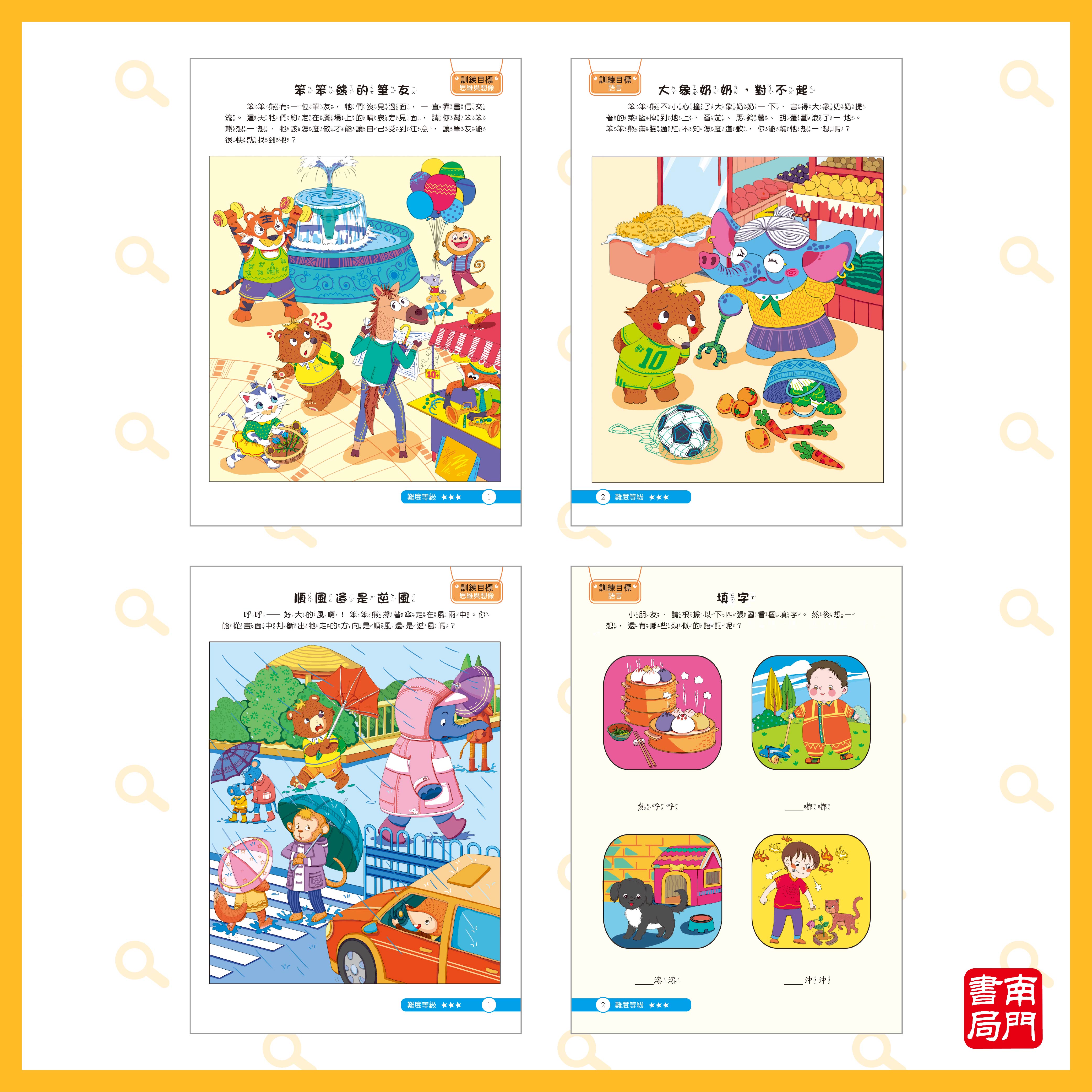 南門 學前兒童邏輯思維專注力訓練遊戲書 24冊