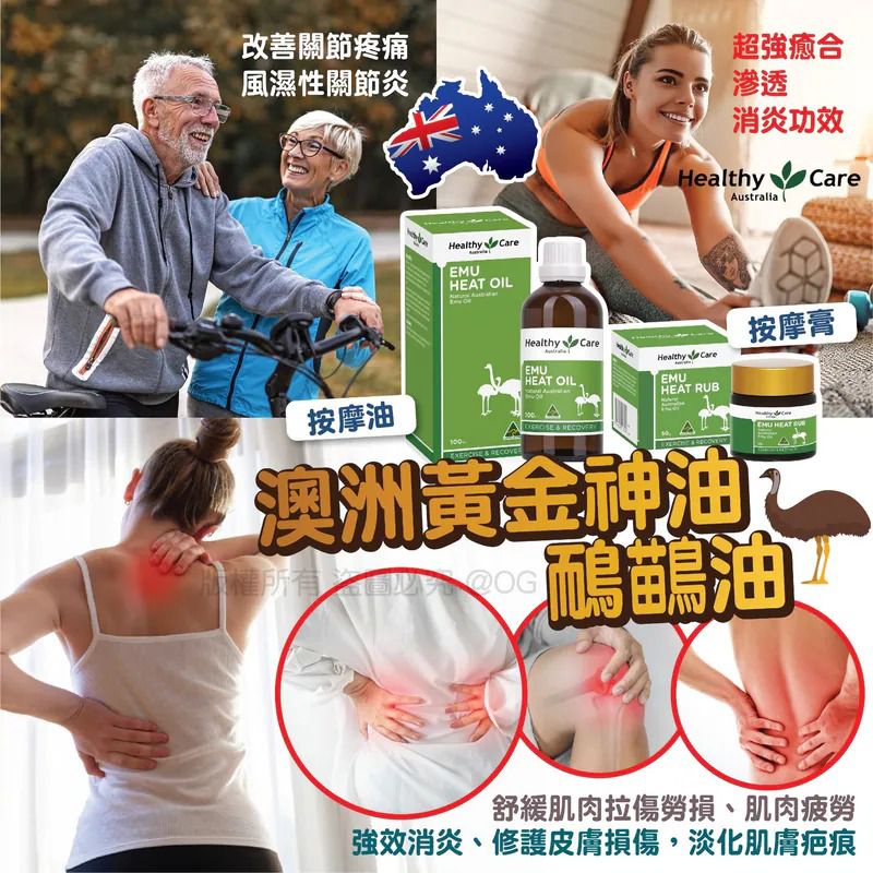 ＜限時預購＞澳洲Healthy Care 神油：鴯鶓油按摩膏50g/按摩油100ml TW260525L03 《30/5截單，預計8月中旬到港》