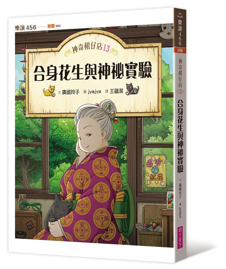 親子天下 神奇柑仔店13：合身花生與神祕實驗