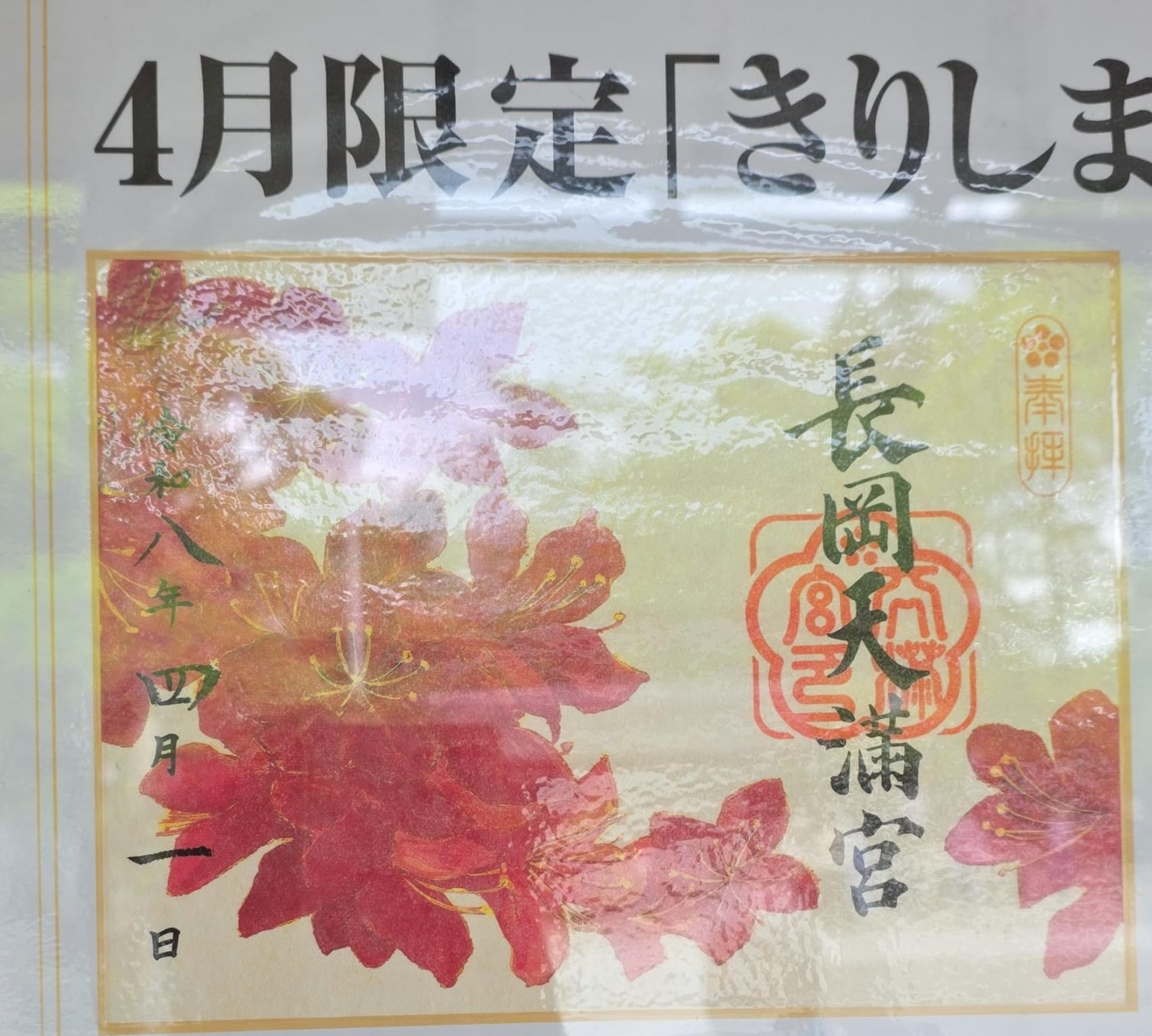 長岡天滿宮 4月限定御朱印