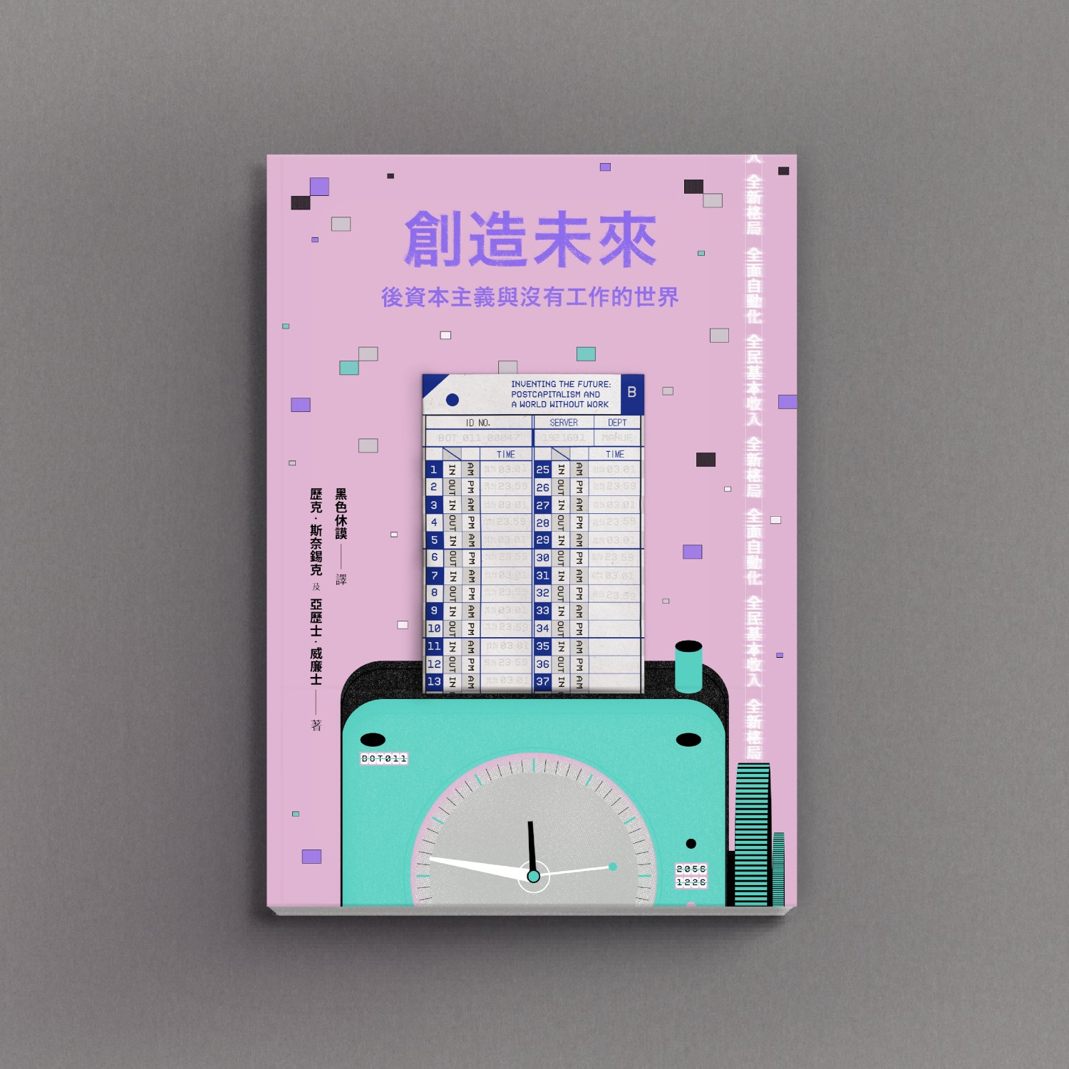 創造未來：後資本主義與沒有工作的世界