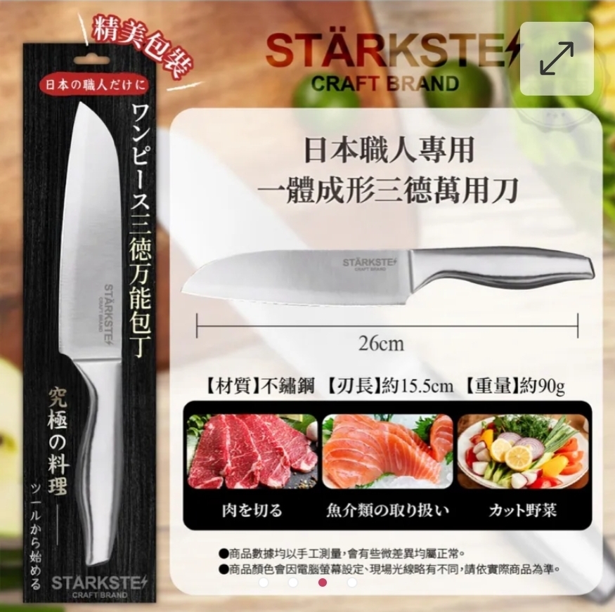 $48把.2把起$38把.STÄRKSTE日本職人專用一體成形三德萬用刀