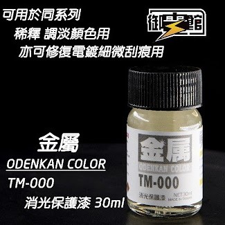 Odenkan 御電館 保護漆 & 添加劑