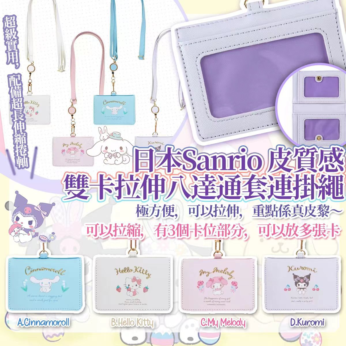   【預訂】日本 Sanrio 皮質感雙卡拉伸八達通套連掛繩