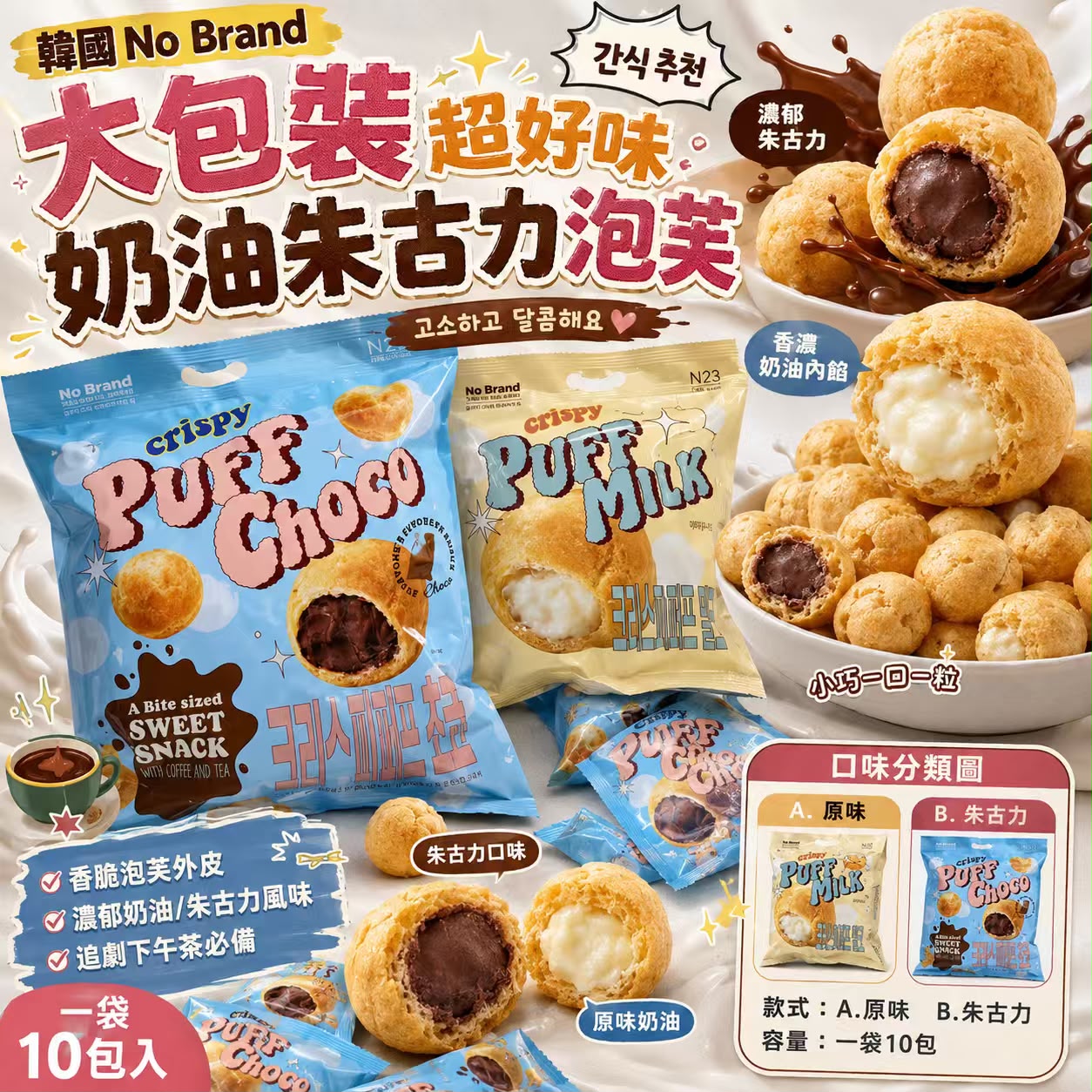  【預訂】韓國 No Brand 奶油朱古力泡芙 (1袋10包)