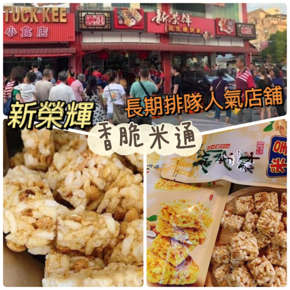 馬來西亞新榮輝 酥脆米通
