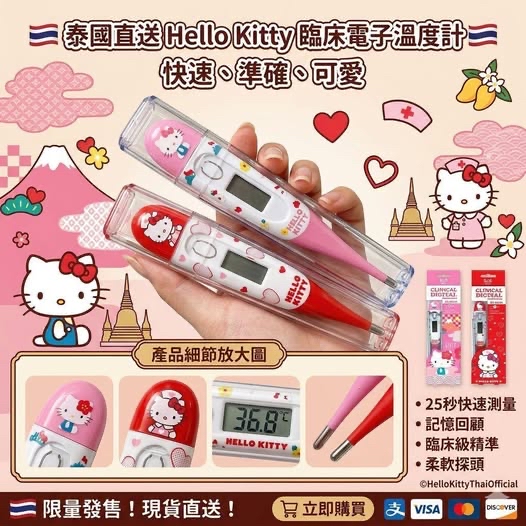 *泰國🇹🇭直送 Hello Kitty 陪伴寶貝勇敢量體溫*