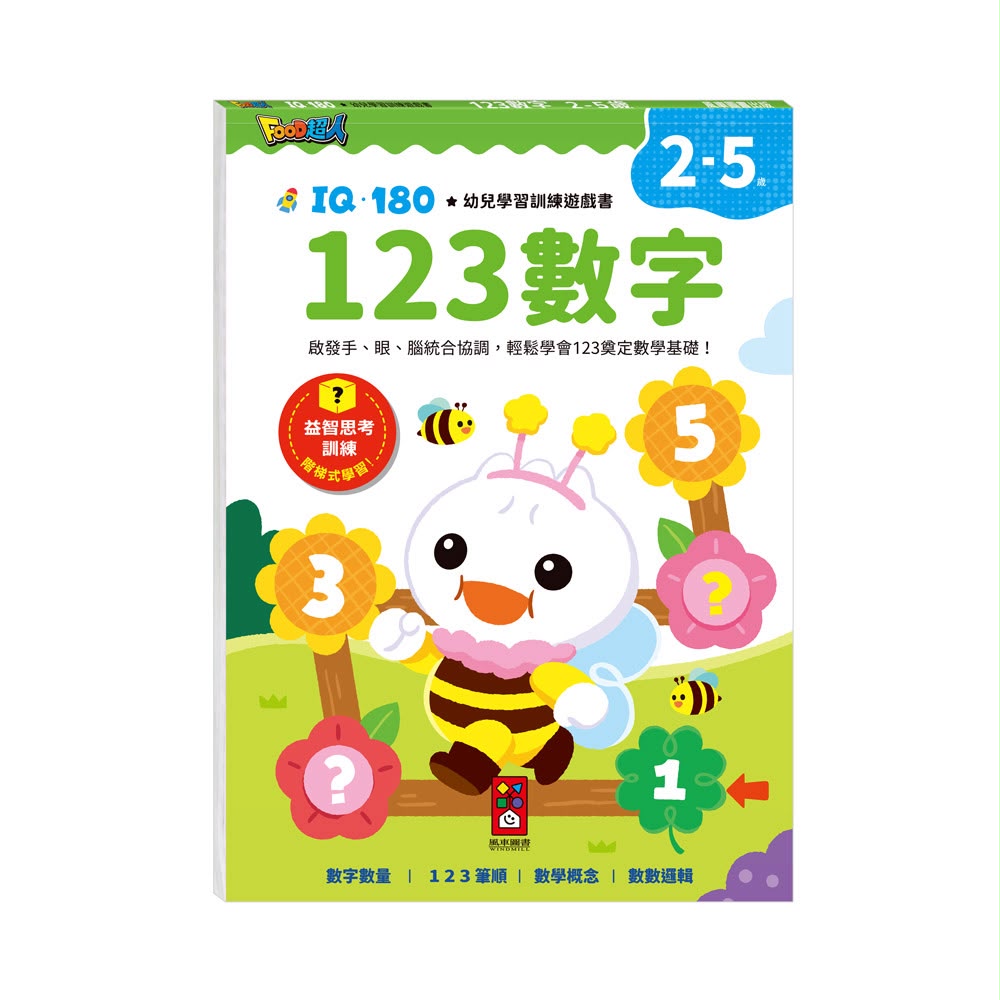 風車 FOOD超人IQ180幼兒學習訓練遊戲書-123數字