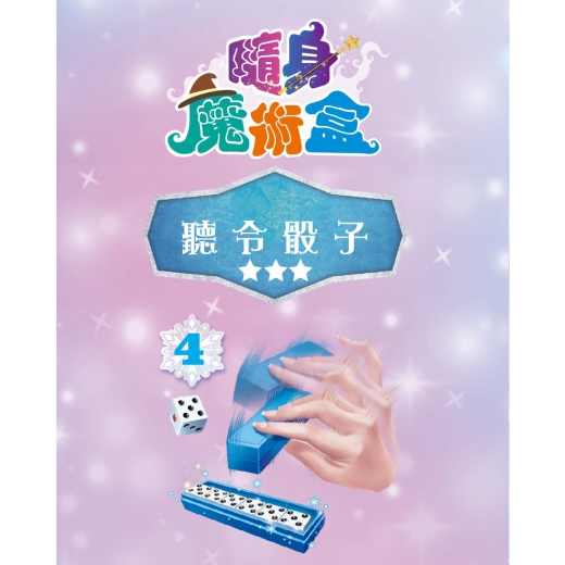 根華 冰雪奇緣 隨身魔術盒—聽令骰子