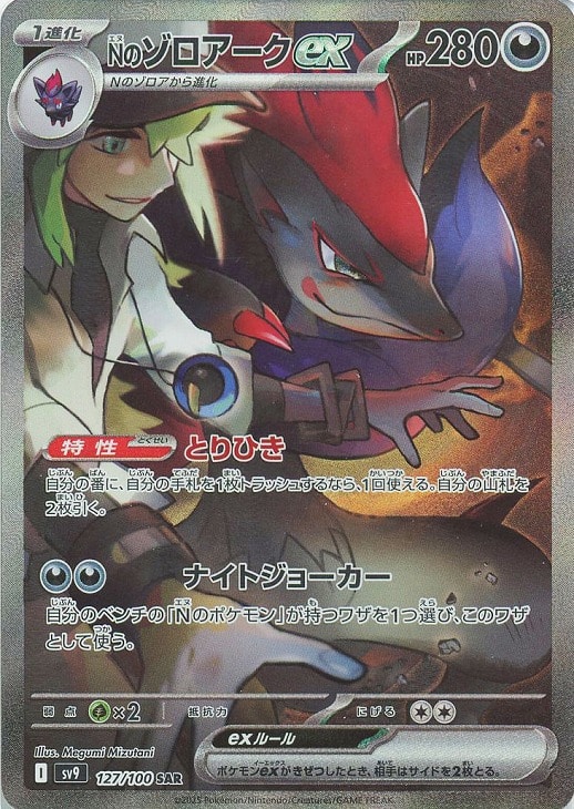 SV9 127/100 SAR Nのゾロアークex