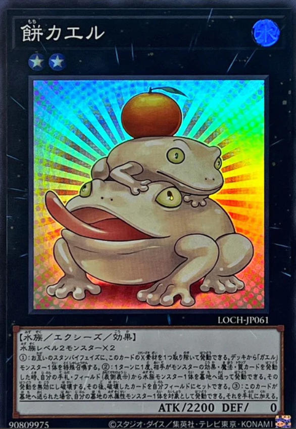 LOCH-JP061 餅蛙 / 餅カエル / Toadally Awesome UR