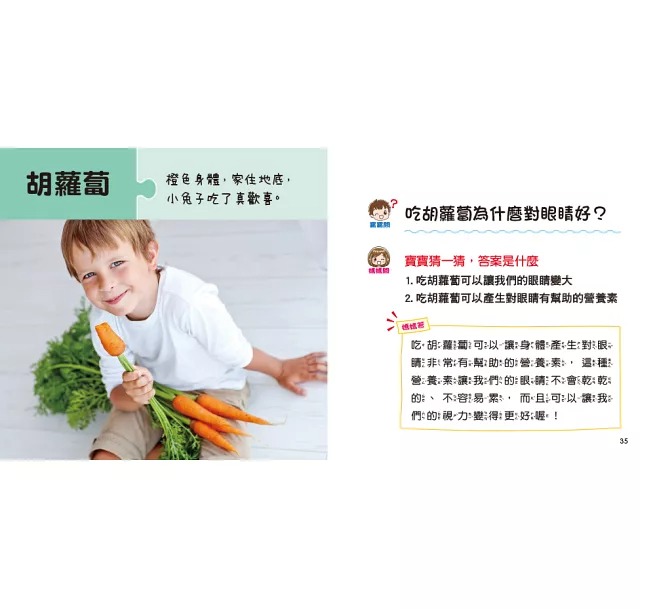 寶寶好奇問媽媽-營養的蔬菜水果 (現貨)