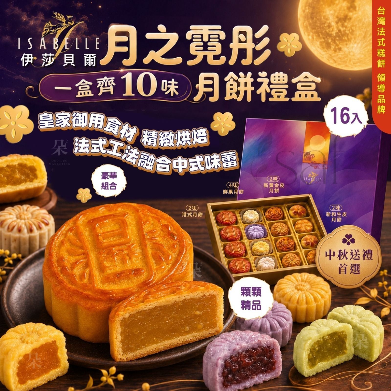 ＜限時預購＞2026中秋- ISABELLE伊莎貝爾月之霓彤禮盒（16入） TW260630L03 《4/7截單，預計9月中旬到港》