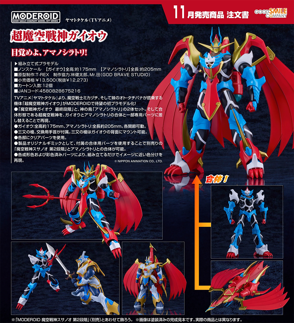 (預訂訂金 $200) (總價 $620) GSC MODEROID 魔天戰神 超魔空戰神賀依皇 模型 (行版)