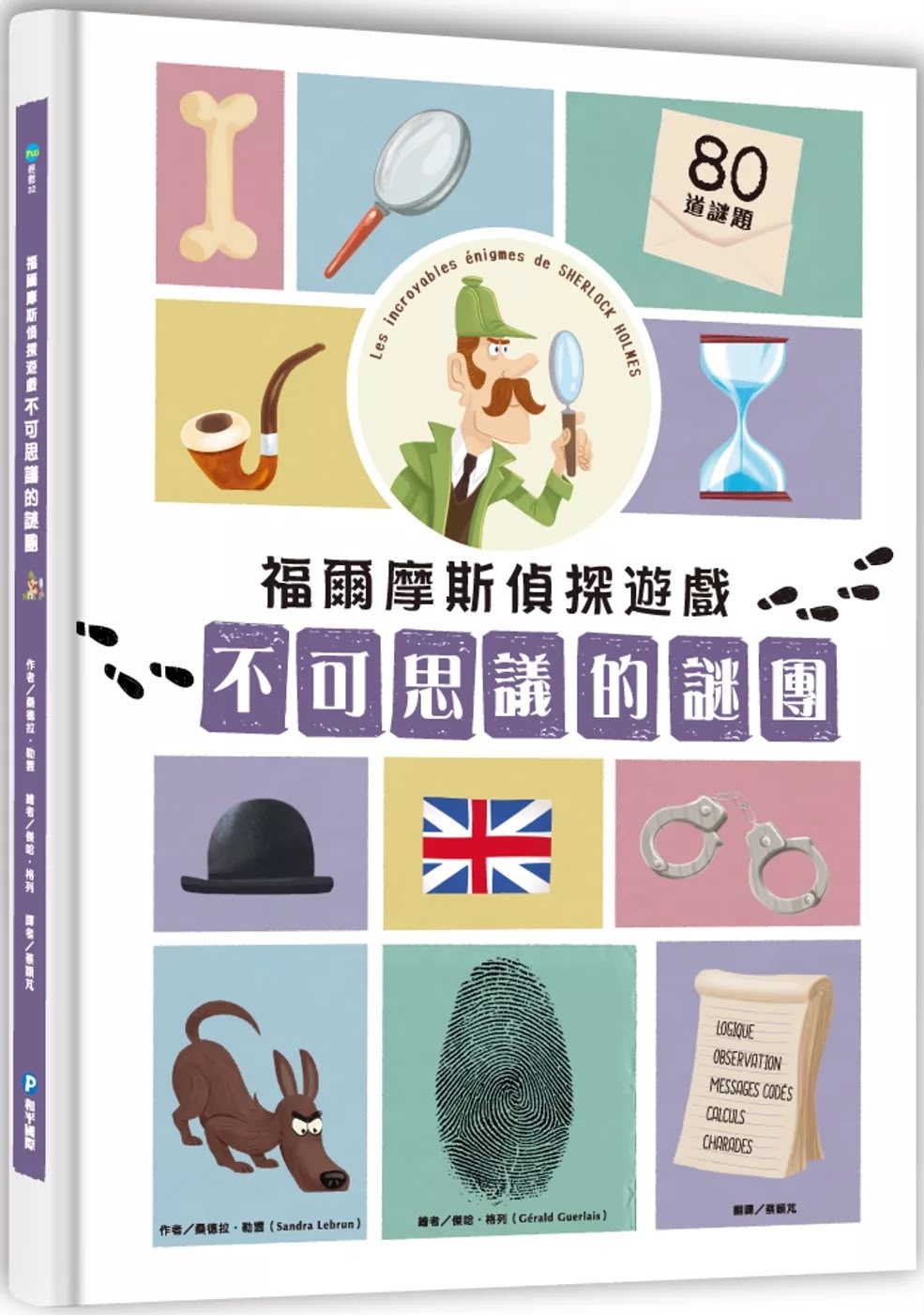和平 福爾摩斯偵探遊戲：不可思議的謎團