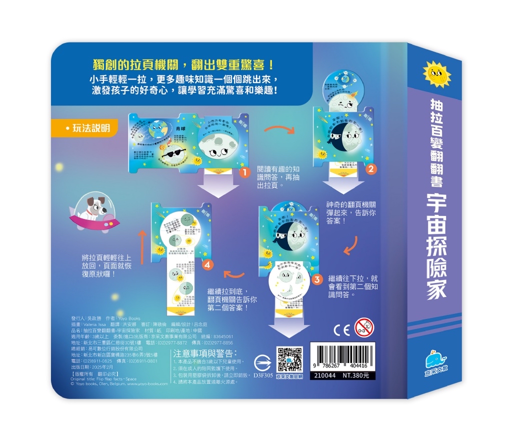 京采 抽拉百變翻翻書：宇宙探險家