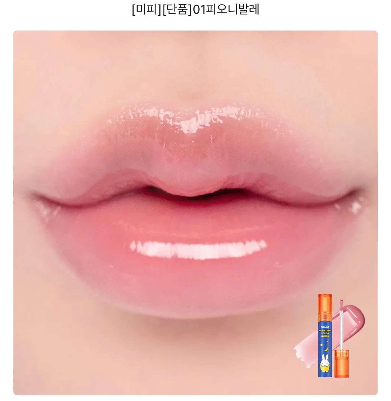 🇰🇷韓國Miffy x Rom&nd天使光環糖漿唇蜜