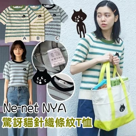 Ne-net驚訝貓針織條紋T恤