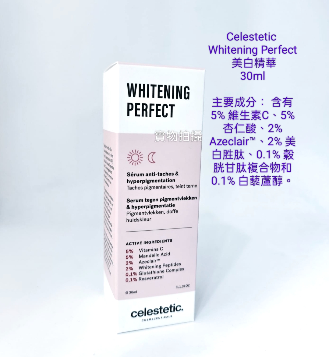 Celestetic Cosmeceuticals Whitening Perfect 美白精華30ml 平行進口