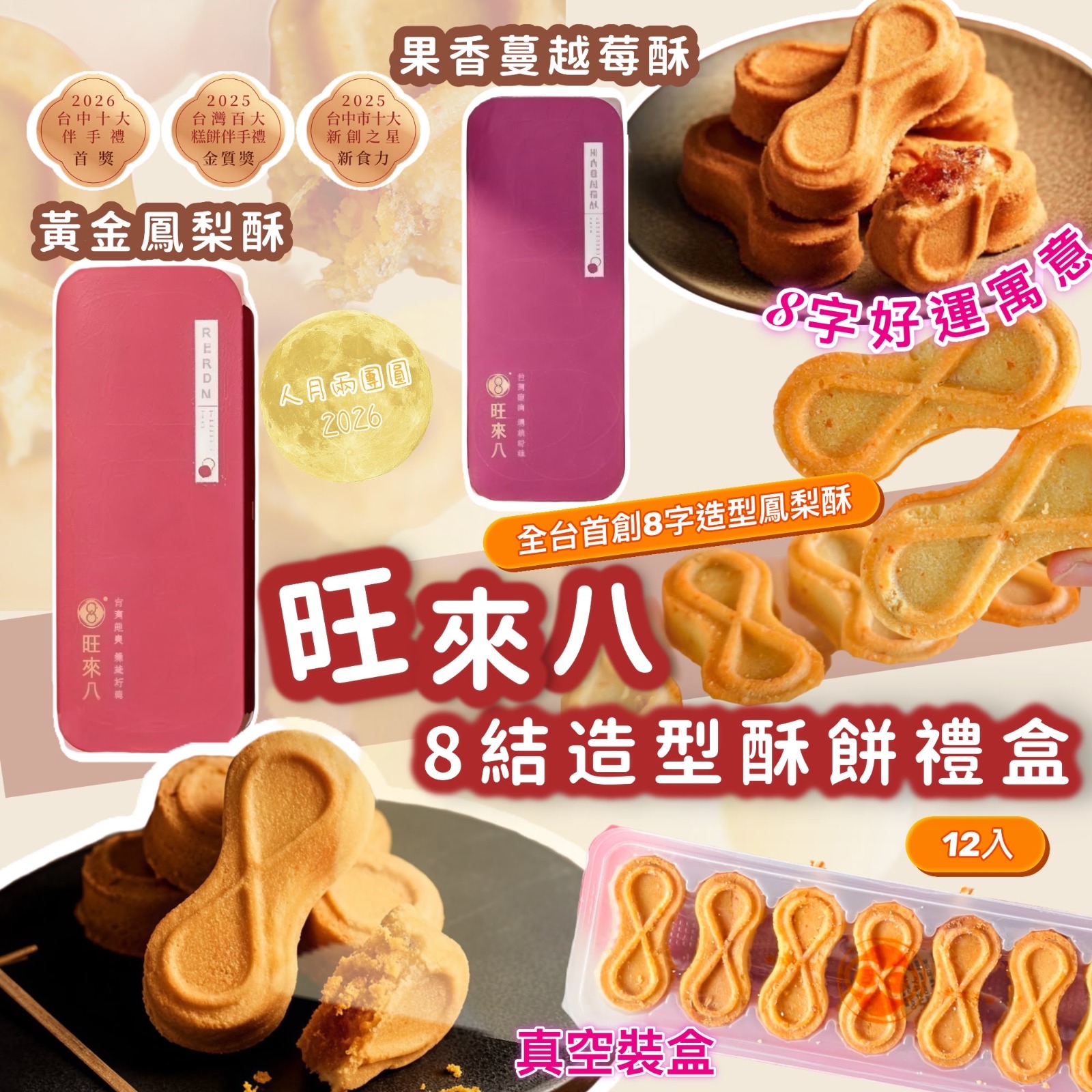 2026中秋限定) 旺來八8結造型酥餅禮盒12入 全台首創 8字型鳳梨酥X好運寓意X設計專利