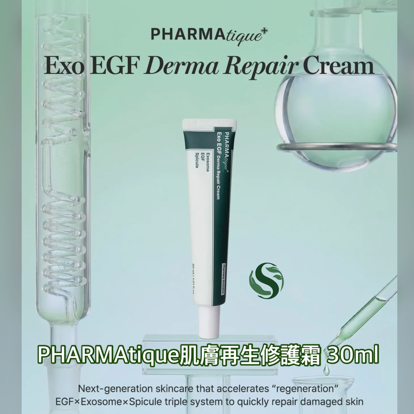PHARMAtique Exo EGF Derma 修復霜 30ml