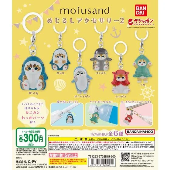 🌐代理版 MOFUSAND 雨傘吊飾 掛飾 匙扣 第二彈 VOL.2 扭蛋 1套6款