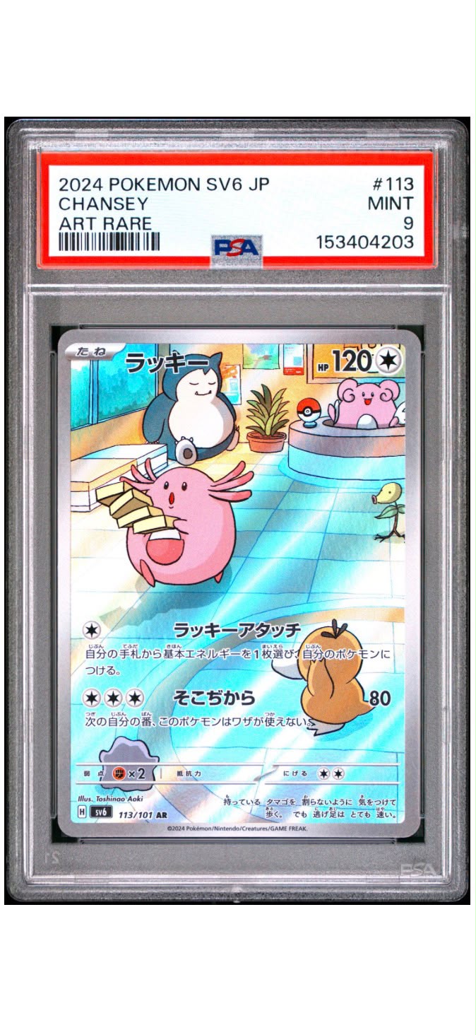 2024 寶可夢 朱紫系列6 日版 吉利蛋 美術稀有 PSA 鑑定 9 級 收藏卡 #113