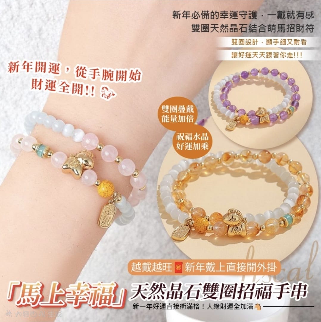 《馬上幸福》天然晶石雙圈招福手串