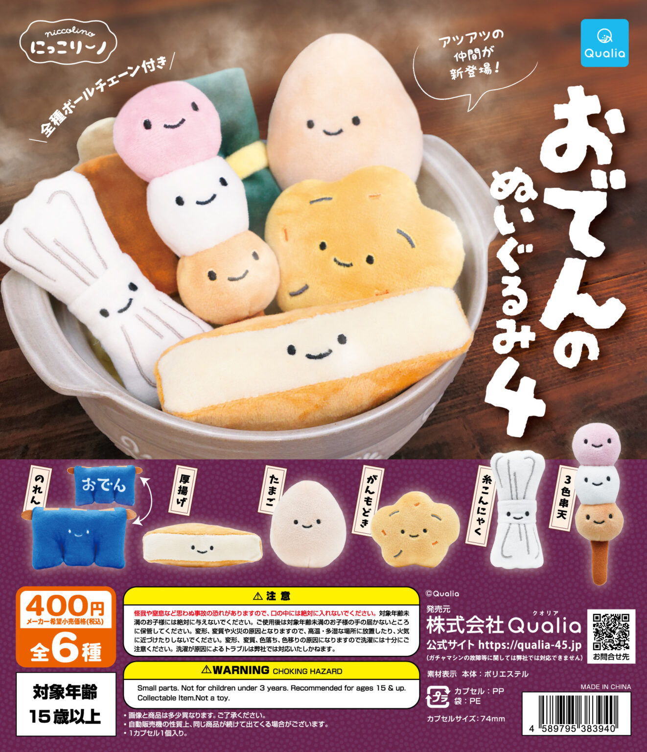 Qualia毛公仔扭蛋系列（微笑關東煮4）