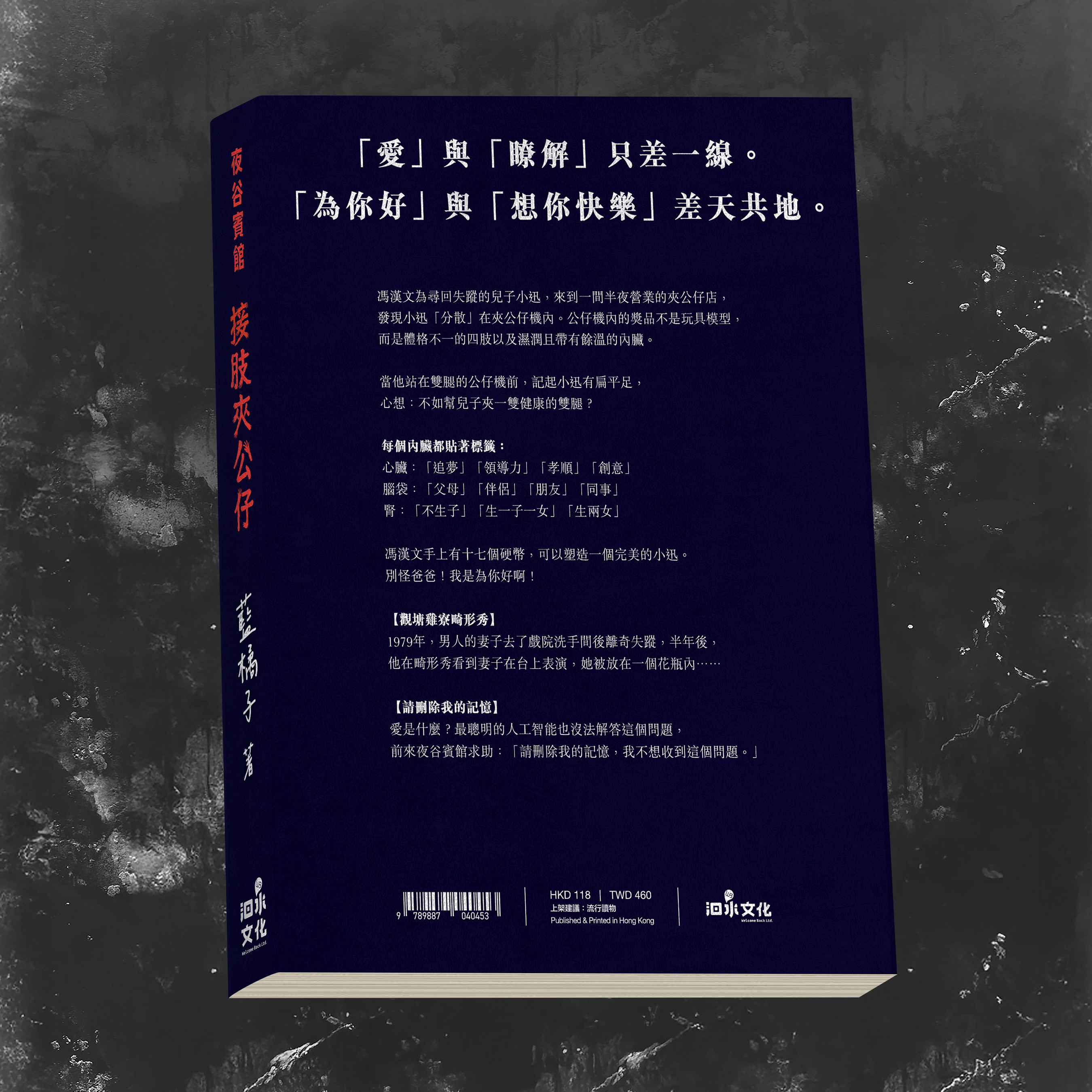 【夜谷賓館：接肢夾公仔】