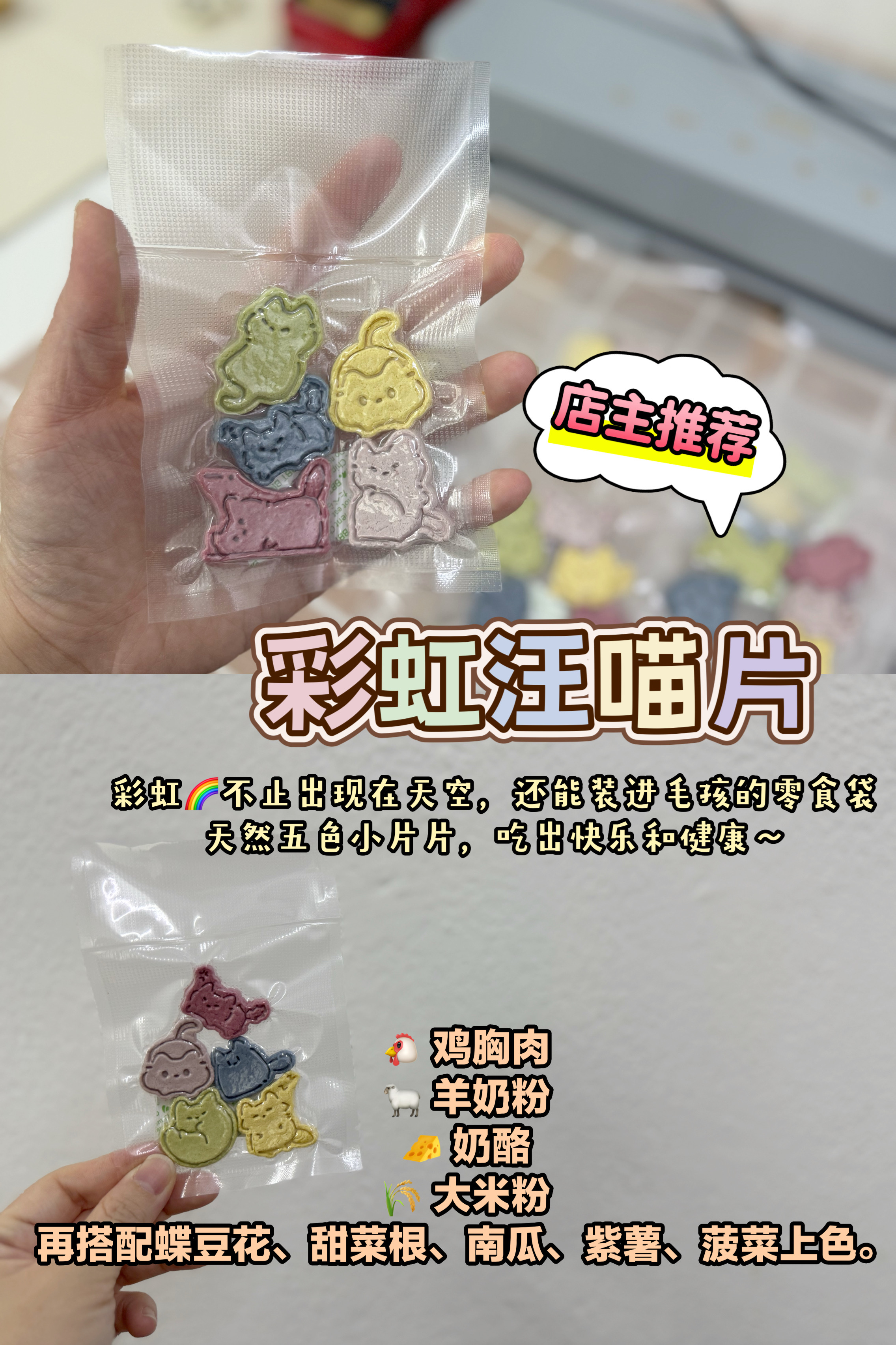 🌈 彩虹汪喵片 Rainbow PawMeow Bites