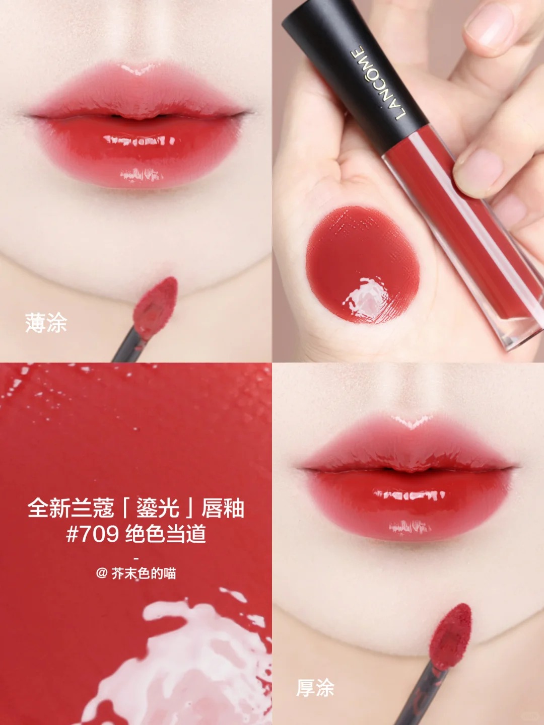 Lancome 蘭蔻 L'ABSOLU ROUGE 菁純鏡面唇釉 鎏光唇釉水光鏡面706 702 710 707