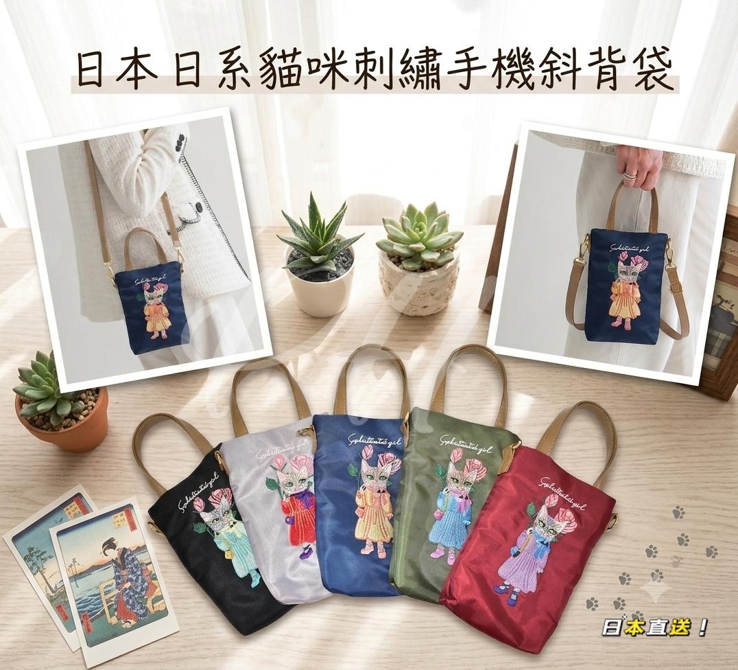 日本直送🇯🇵日系貓咪刺繡手機斜背袋