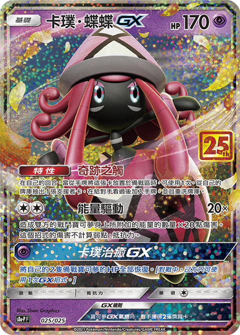 寶可夢 pokemon S8a-P 025/025 卡璞・蝶蝶GX