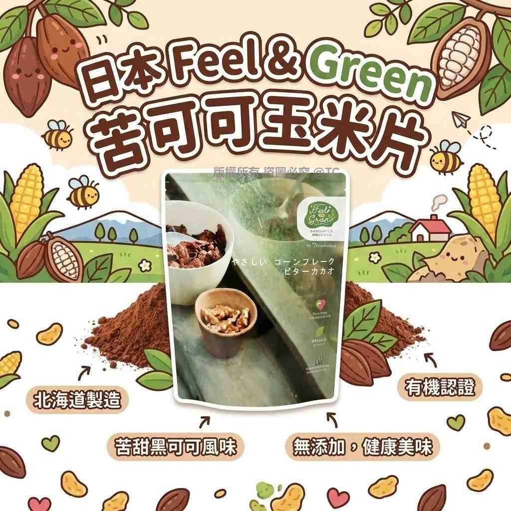Feel & Green 苦可可玉米片 140g - 04260071