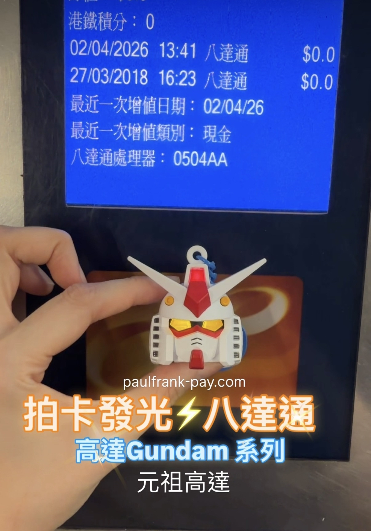 元祖高達Gundam 拍卡發光八達通