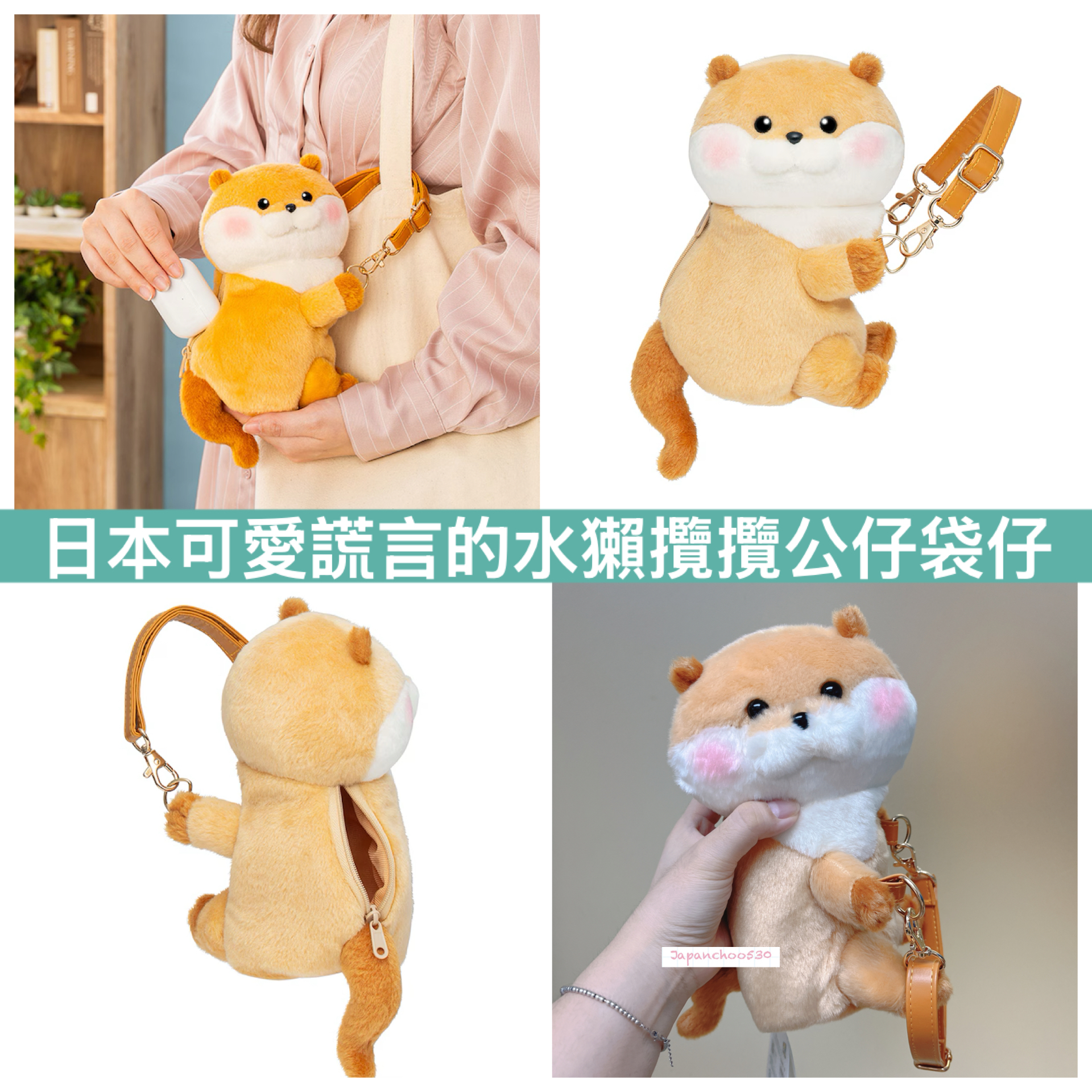 日本現貨/預訂📍可愛謊言的水獺攬攬公仔袋仔