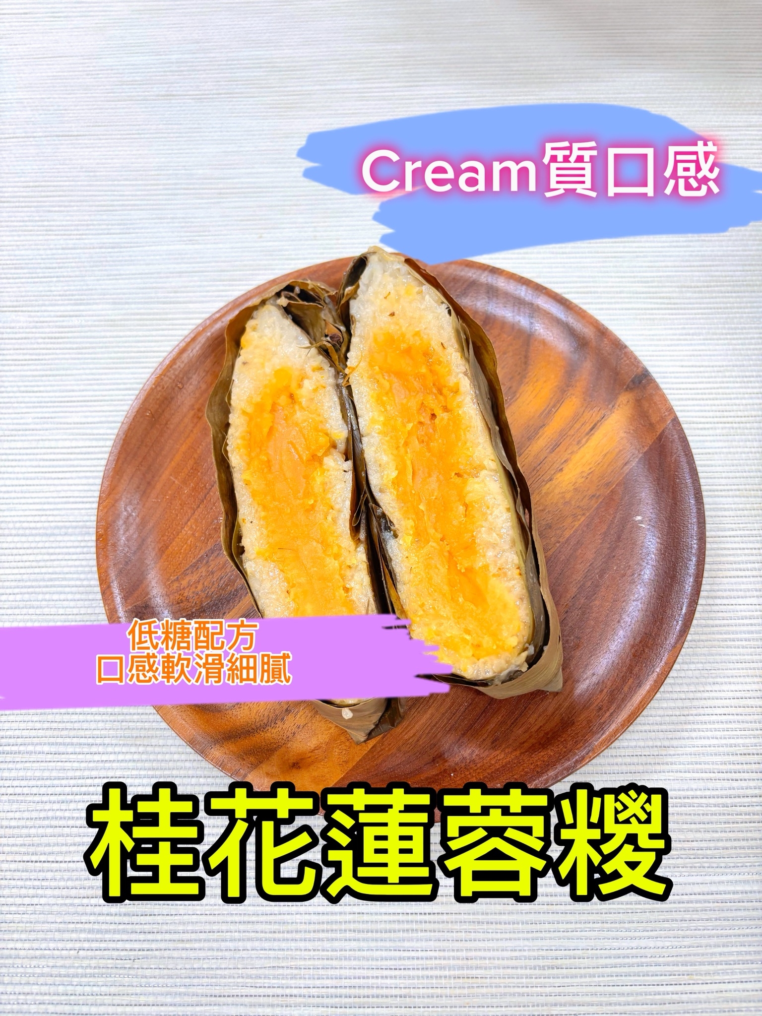 桂花蓮蓉糉