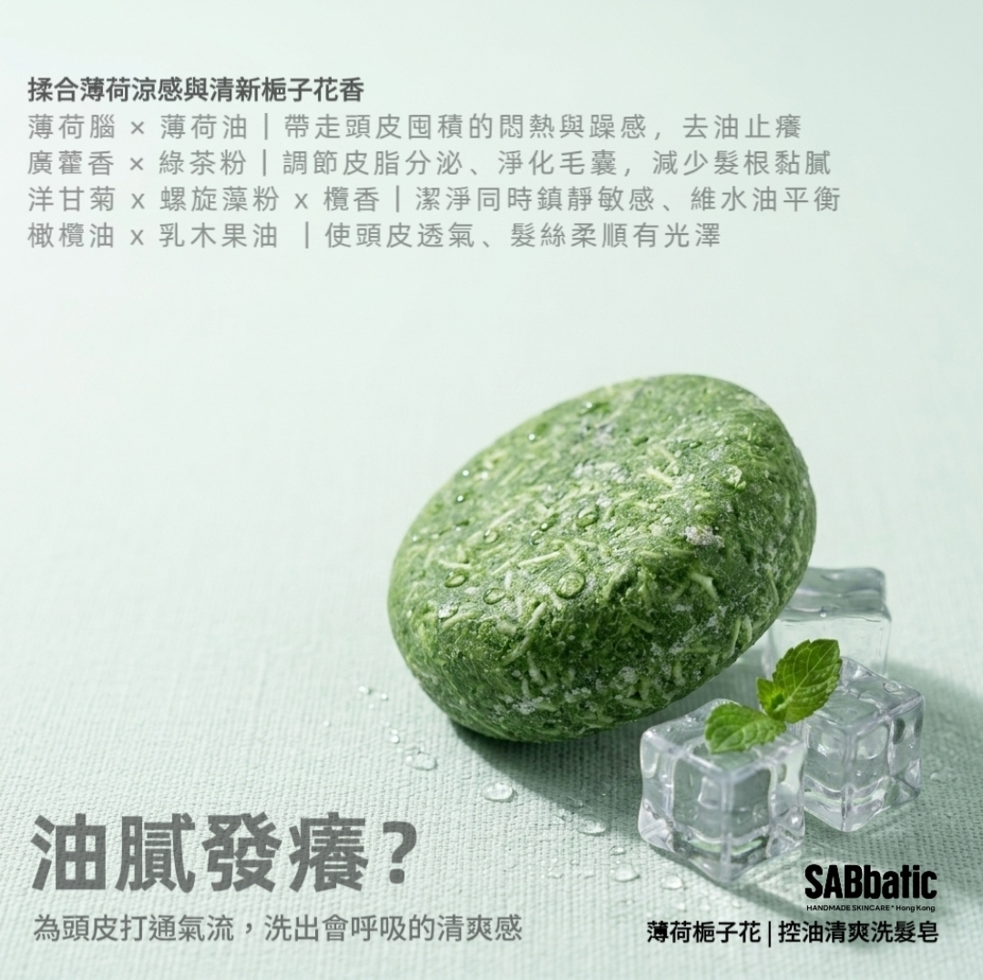 薄荷​梔子花 | 控油清爽洗髮皂~60g