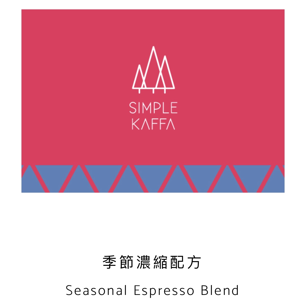 季節濃縮配方