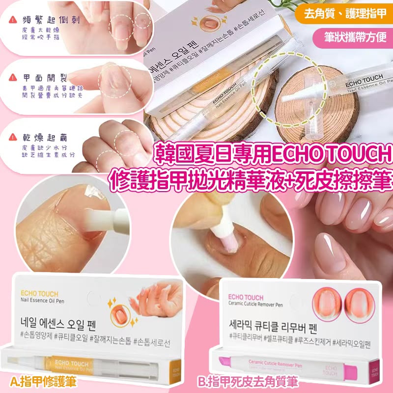 【預訂】韓國 ECHO TOUCH 指甲修護筆/死皮擦擦筆